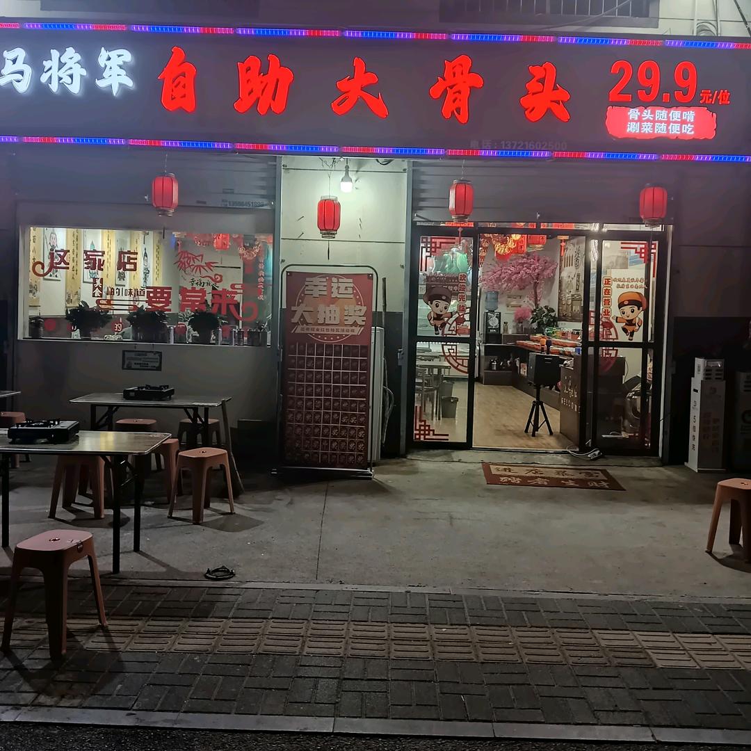 马将军自助大骨头