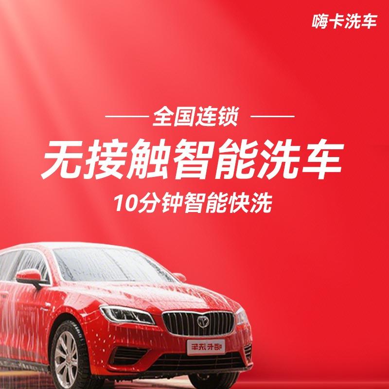 嗨卡洗车(江津东路店)