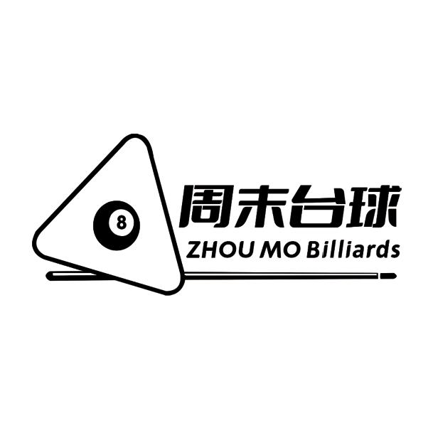 周末台球俱乐部营销号