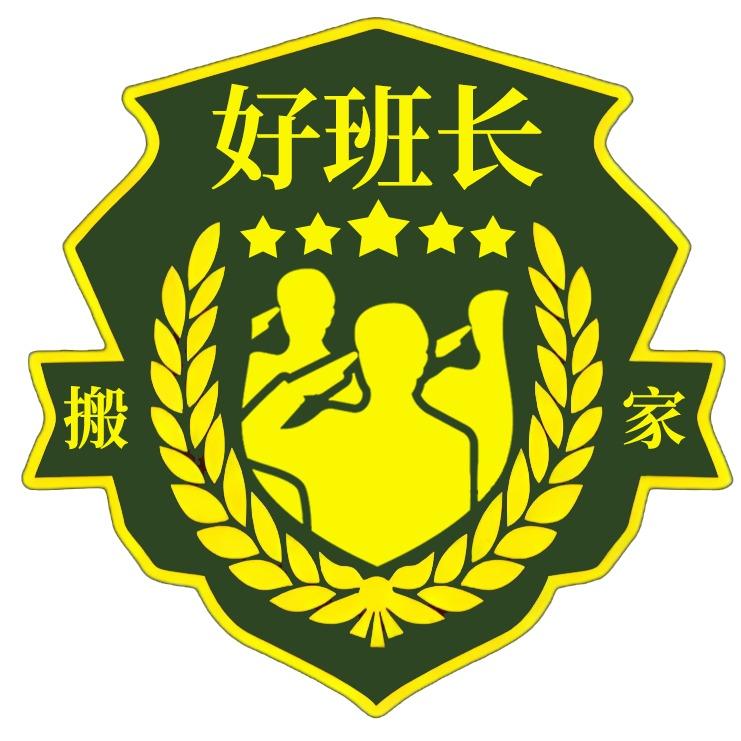 好班长搬家兰州经理