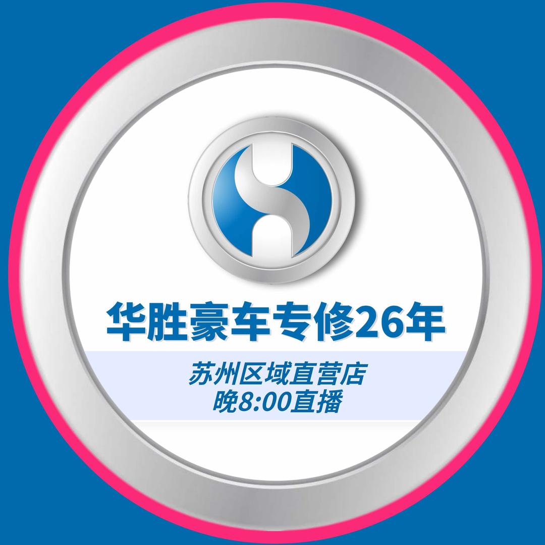 华胜苏州-豪华车专修|不用假件