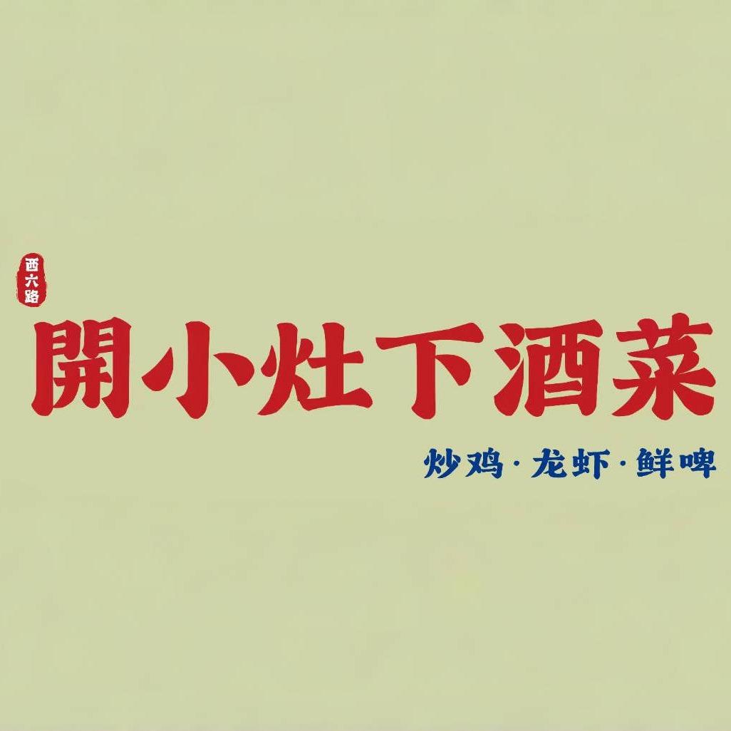 西六路開小灶下酒菜