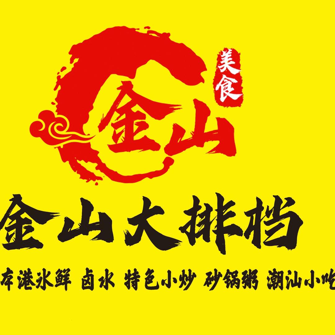 金山大排档
