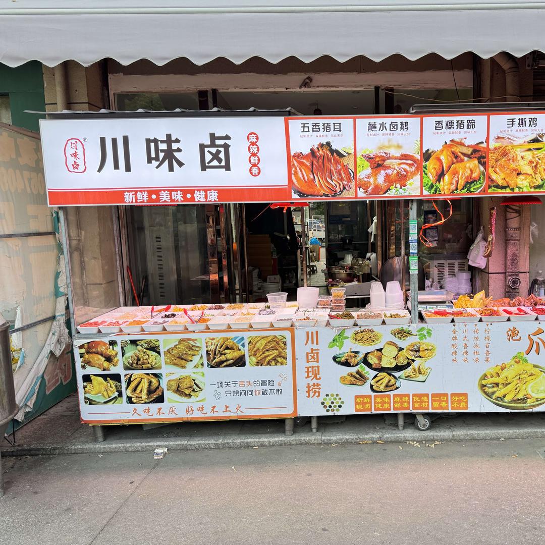 川味卤熟食