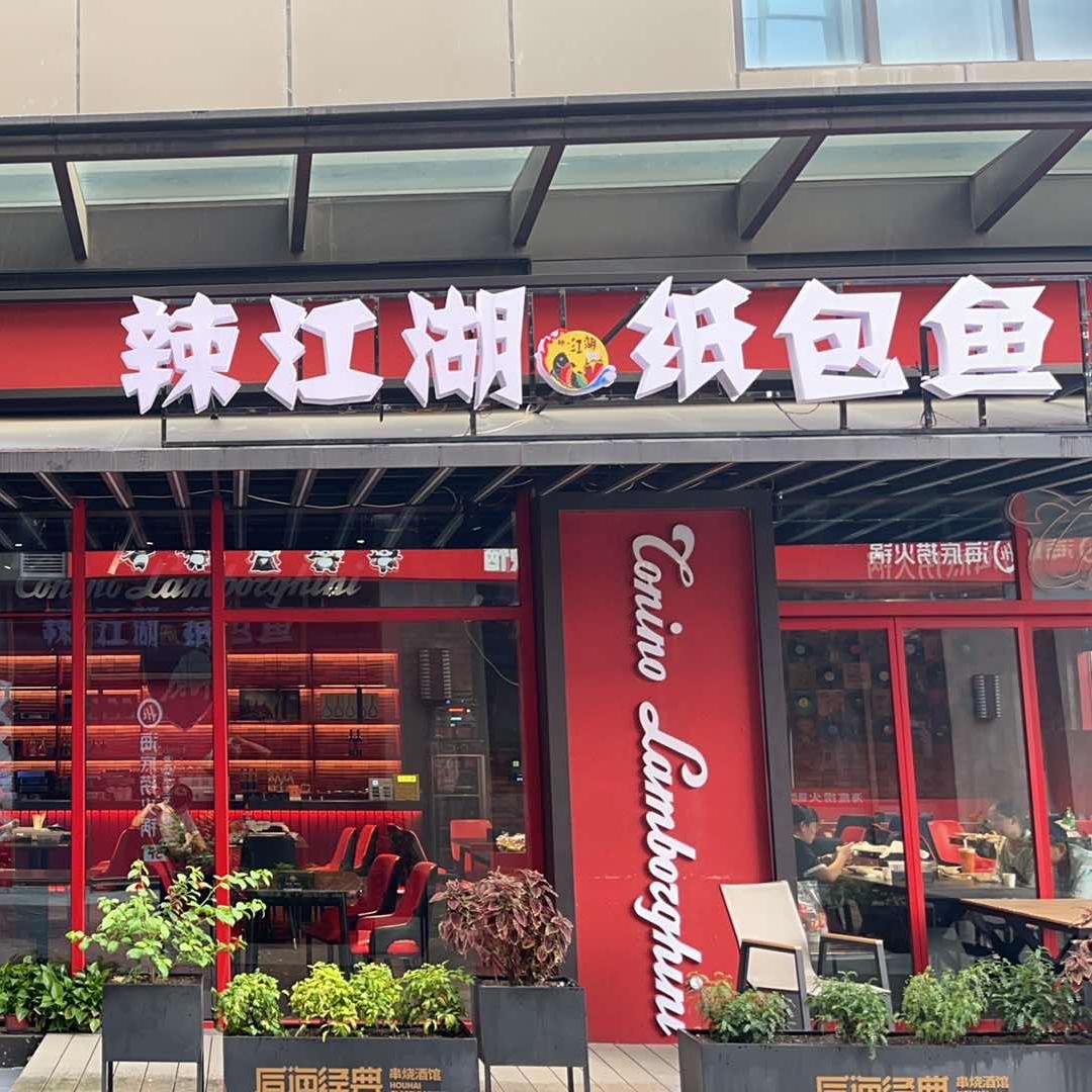 辣江湖纸包鱼-商务部