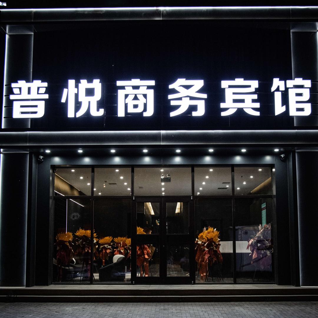 普悦商务宾馆