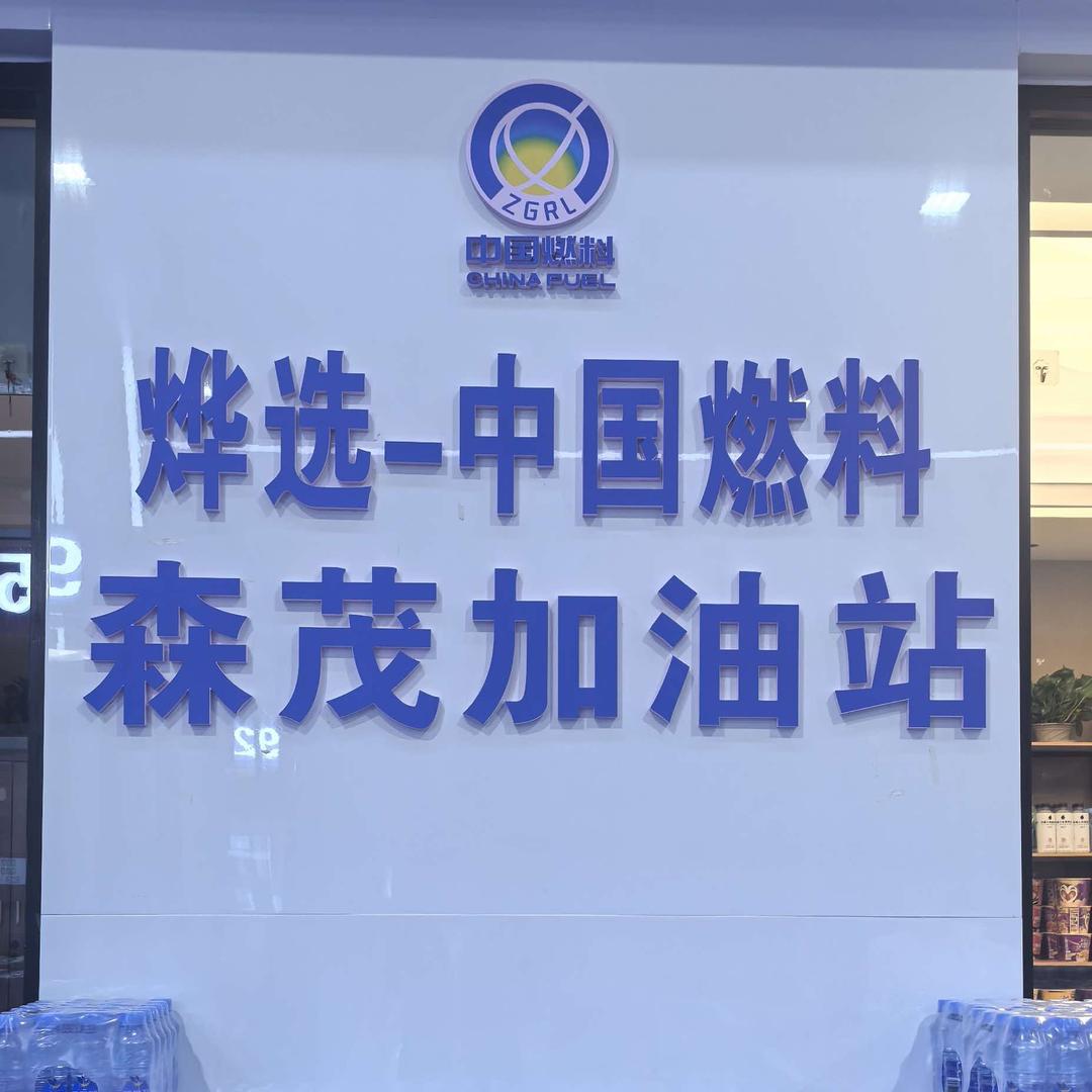 烨选中国燃料森茂加油站