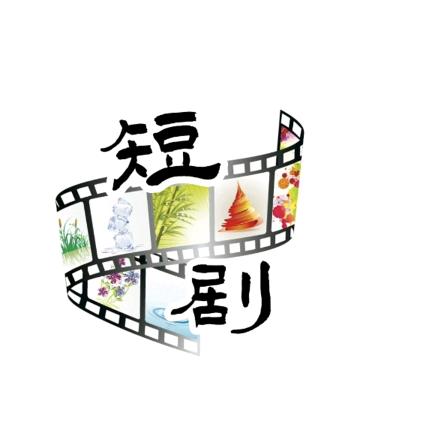 剧本甄选及二次创作