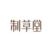 制草堂(长安东街店)