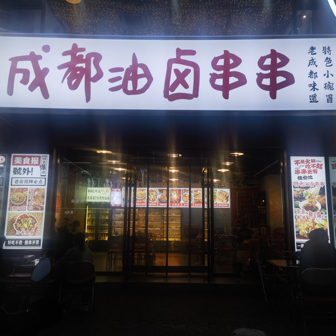 成都油卤串串