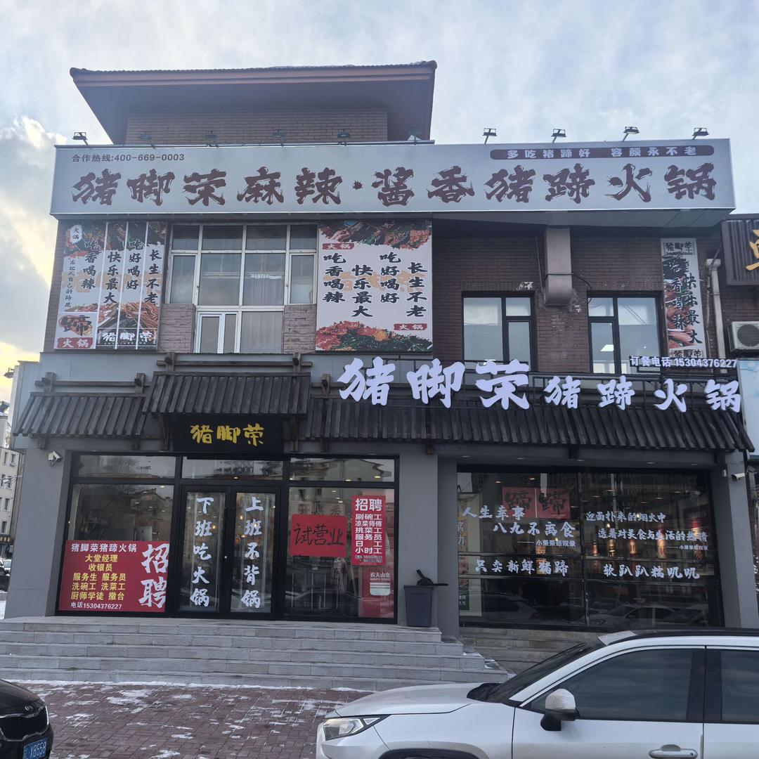 猪脚荣猪蹄火锅（辽源店）