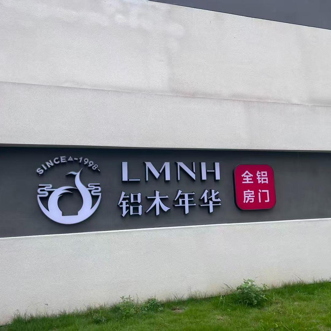 铝木年华智造基地官方号