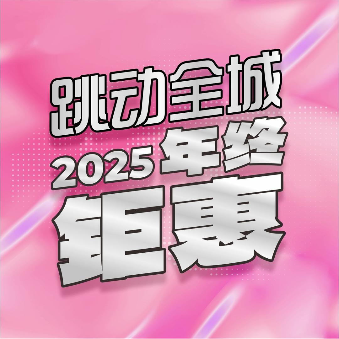 跳动全城（深圳同泰时代广场店）