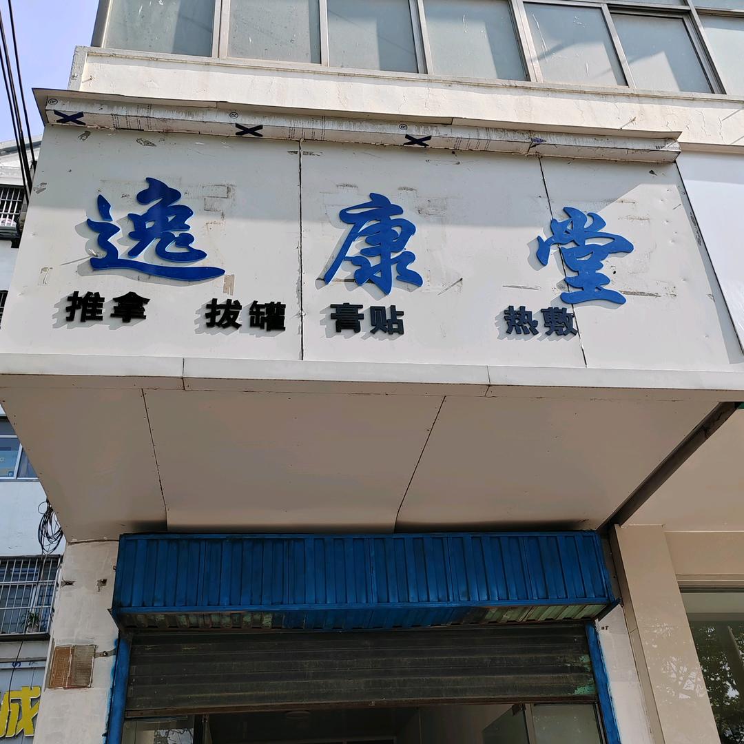 逸康堂按摩