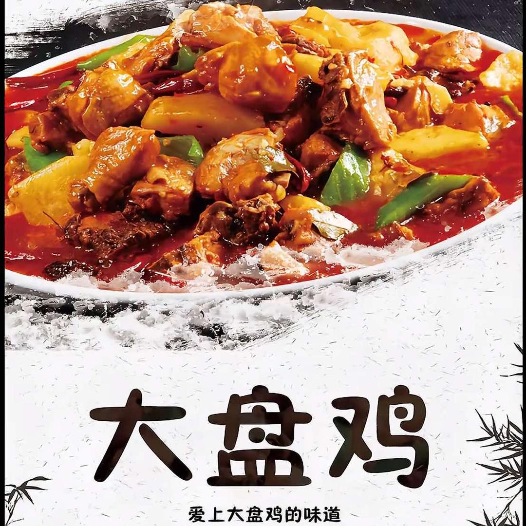 水冶鲜炒大盘鸡