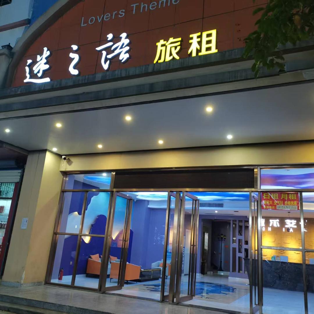 陵水迷之语酒店(陵水汇丰广场店)