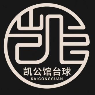 凯公馆·台球俱乐部官方号