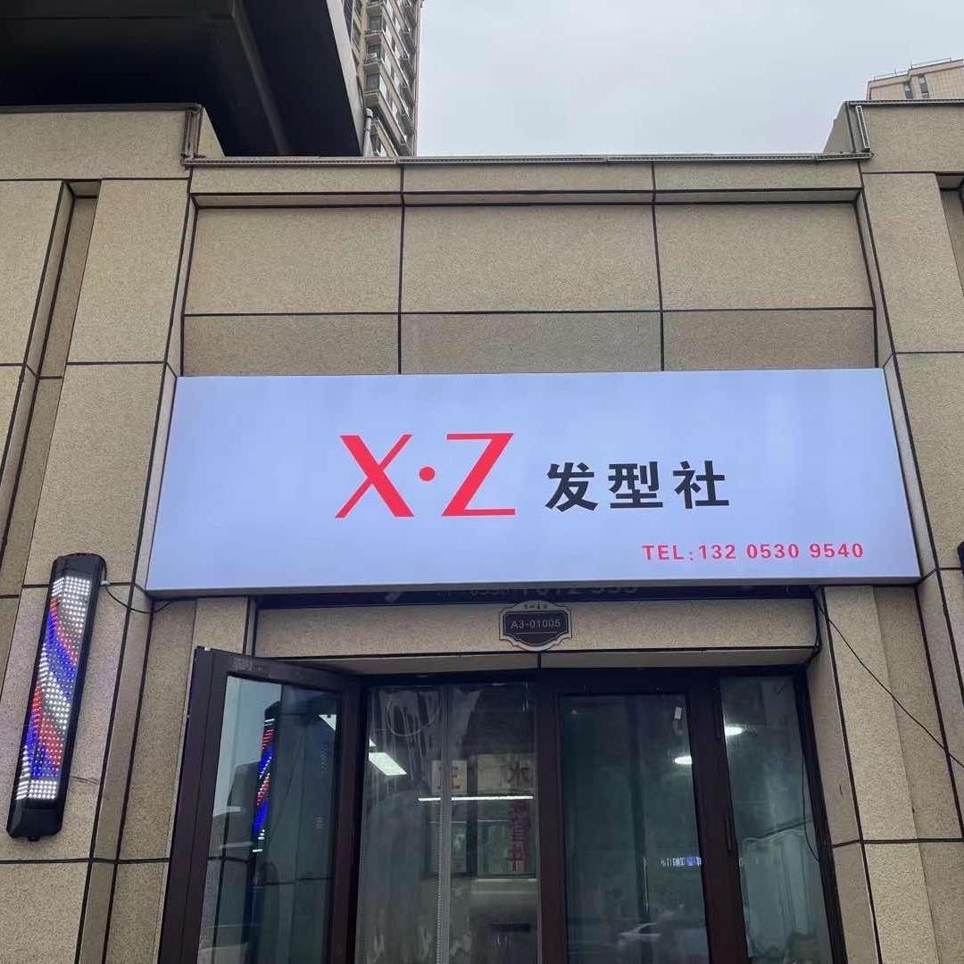 菏泽X·Z发型社