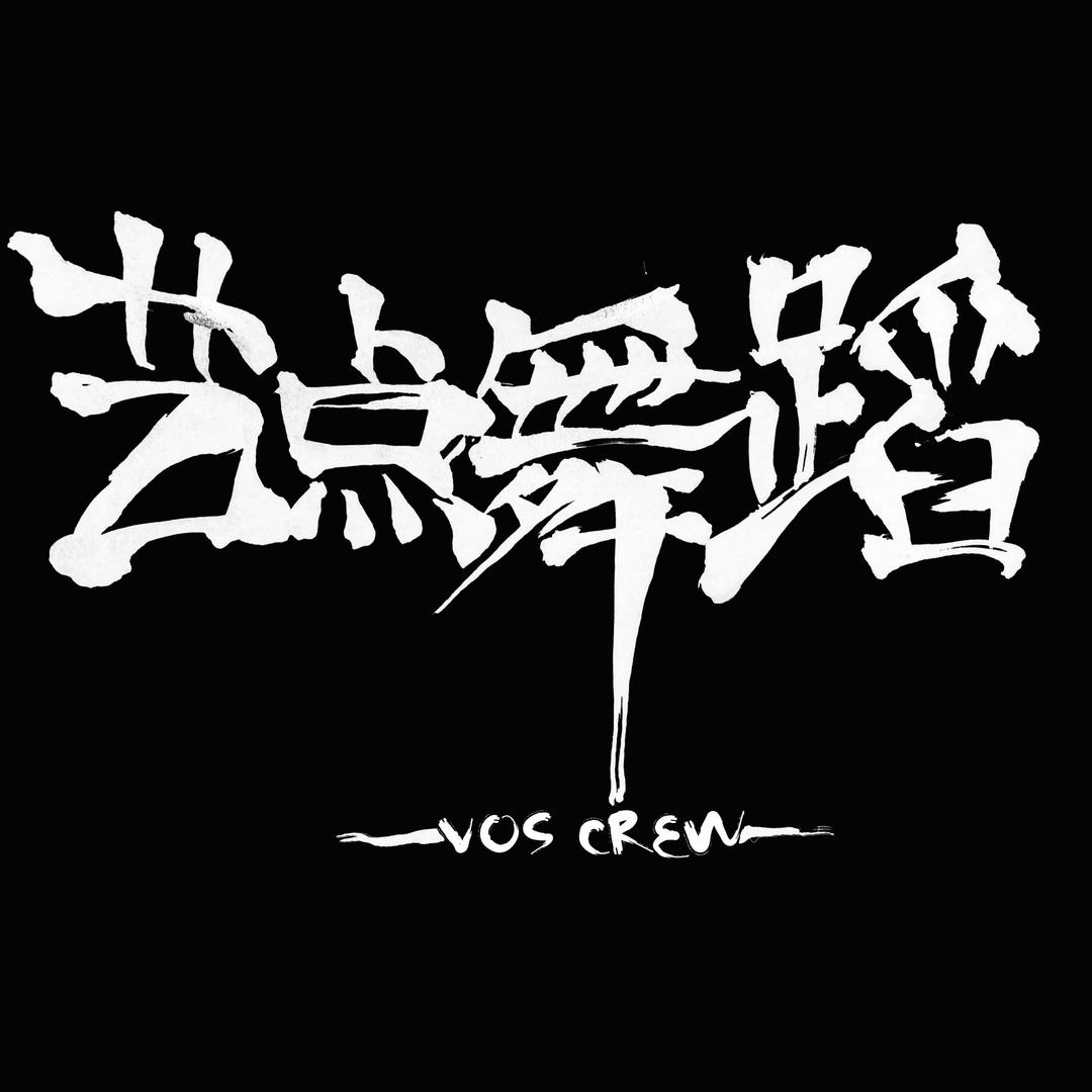 普宁艺点舞蹈