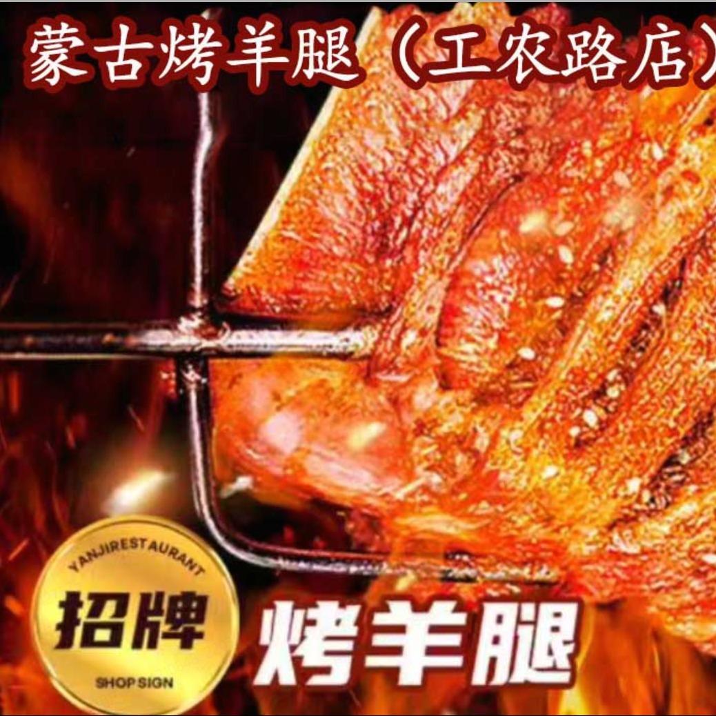 蒙古烤羊腿(工农路店)