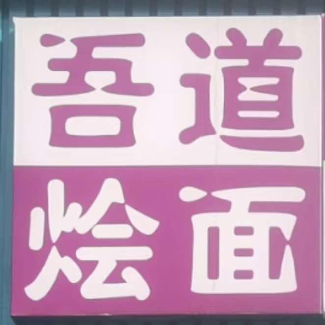 巩义市吾道烩面