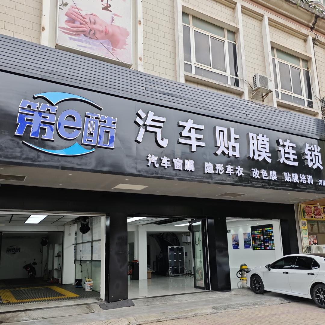 第e酷汽车贴膜连锁 （河南岸店）