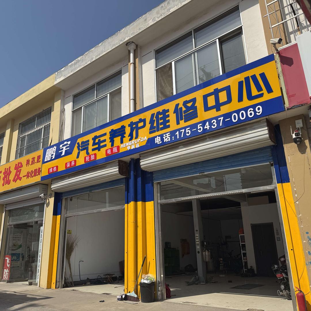 鹏宇汽车养护维修中心官方号