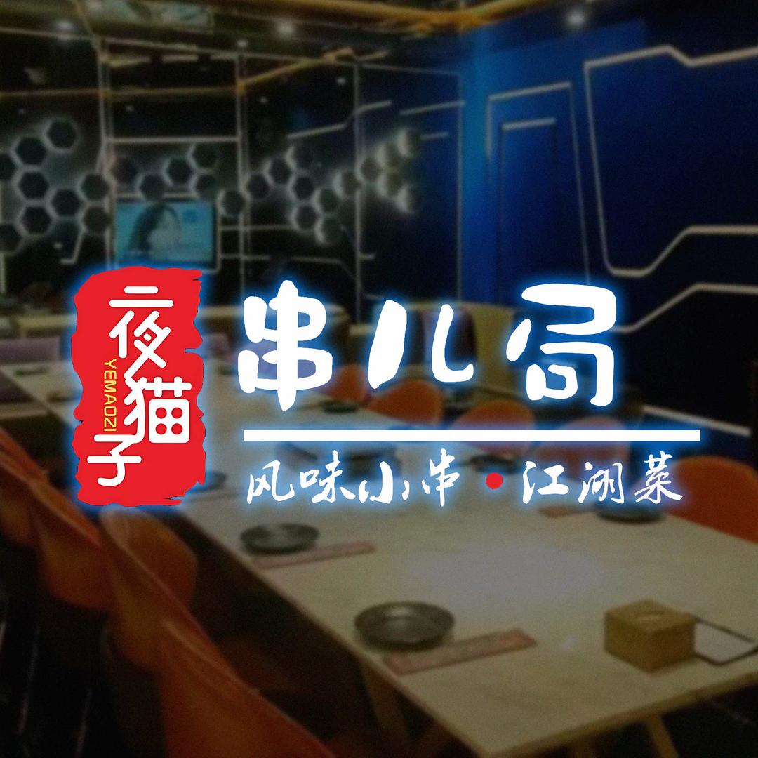 夜猫子串局·江湖菜