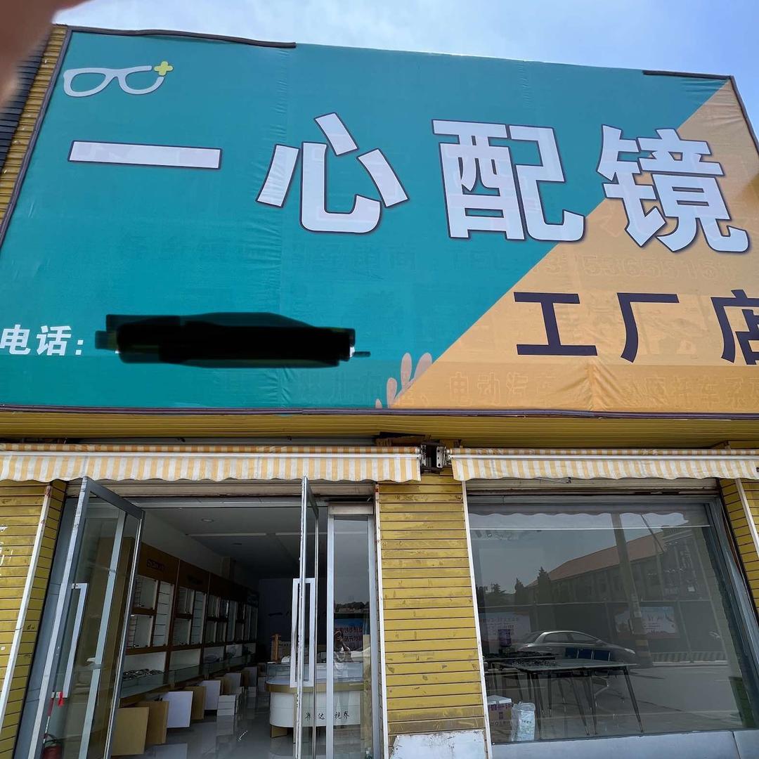 高平一心配镜工厂店