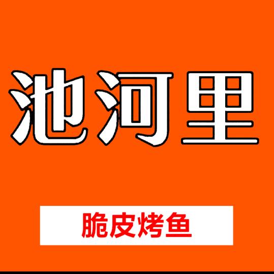 池河里烤鱼（宝应大润发店）