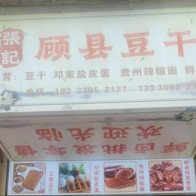 张记顾县豆干官方号