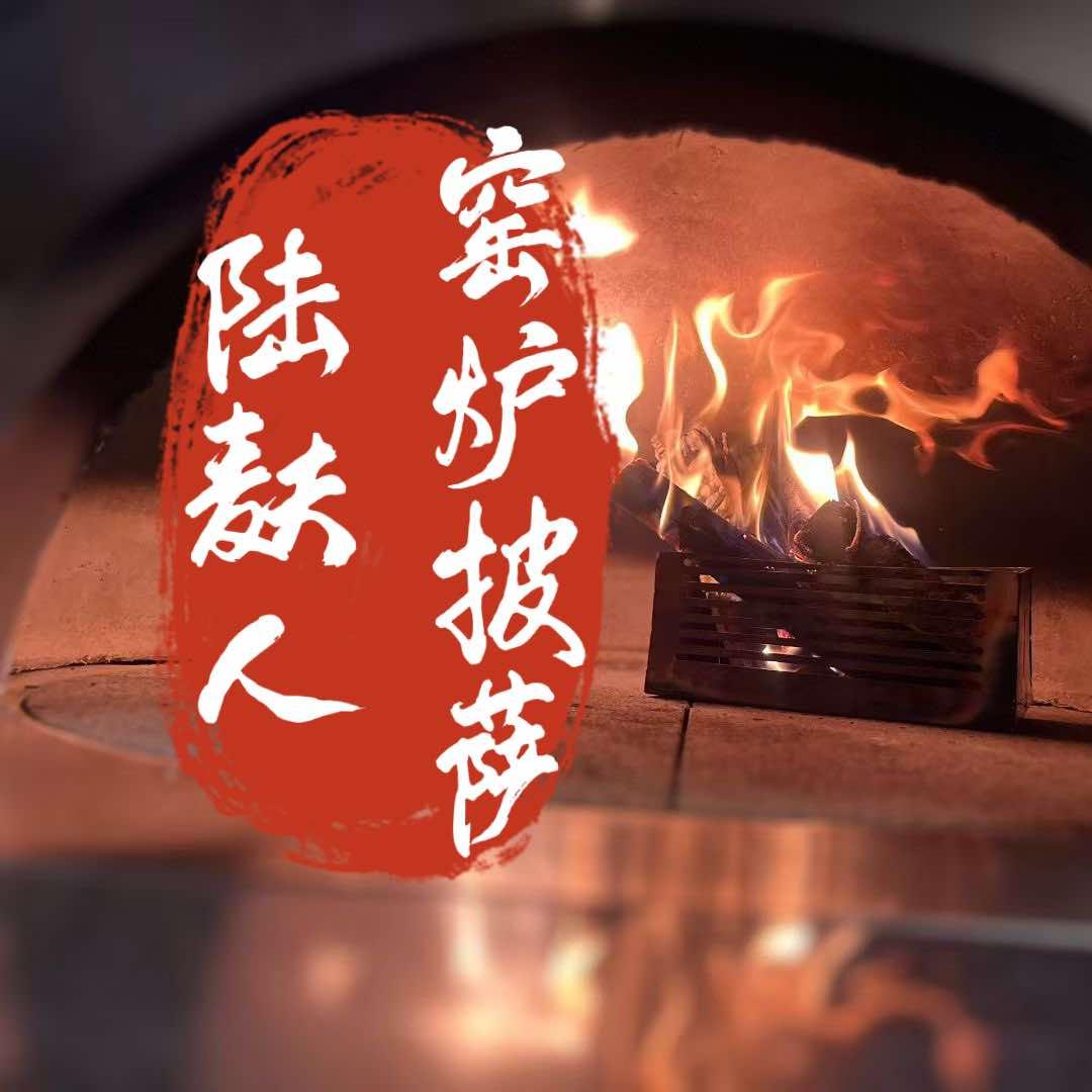 陆麸人窑炉披萨官方号
