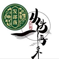 发部落植物染发(日新东街店)