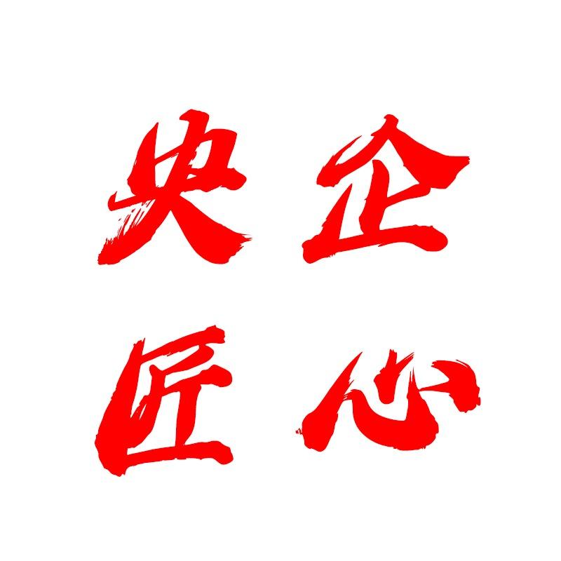 中国央企严选盼江屿官方号