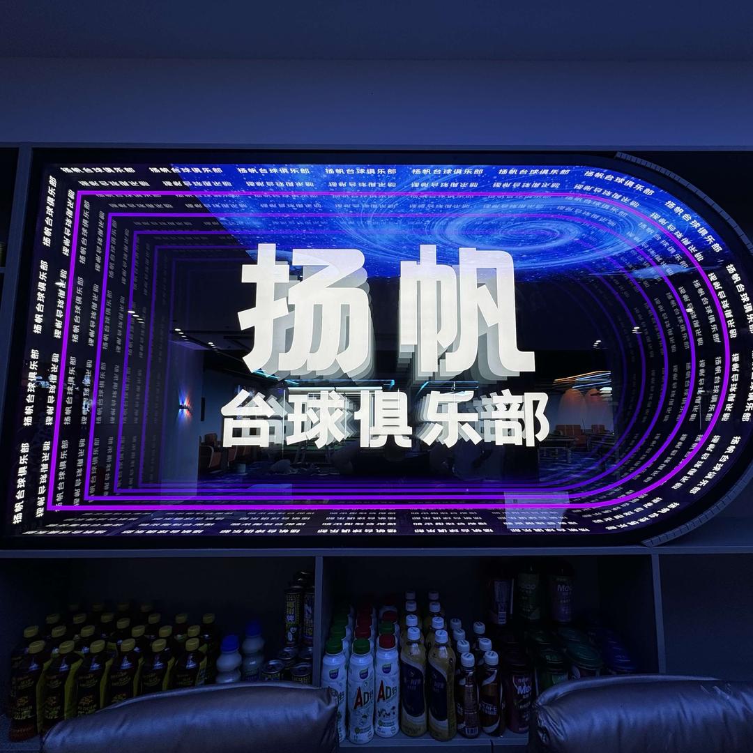 扬帆台球俱乐部