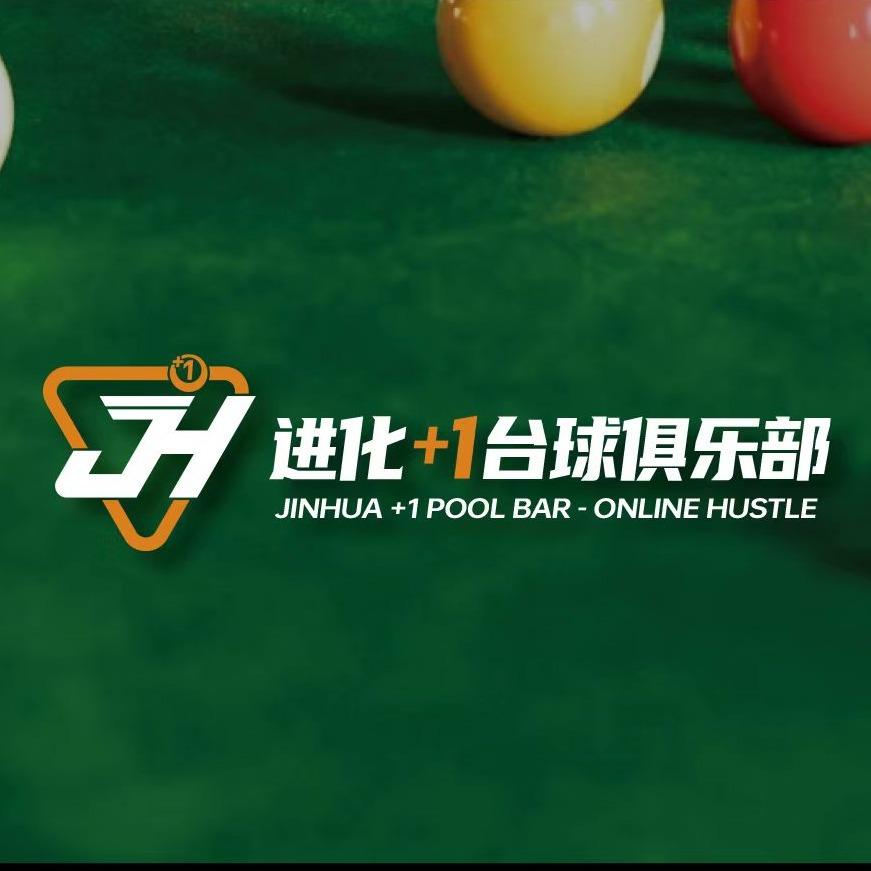 进化+1台球俱乐部
