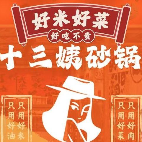 拇尼十三姨砂锅菜