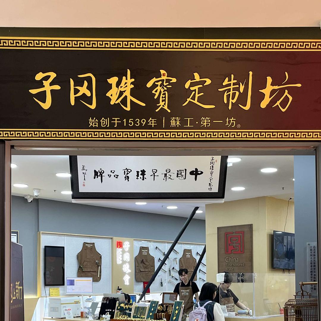 子冈珠宝定制坊·黄金打金（南京大行宫店）