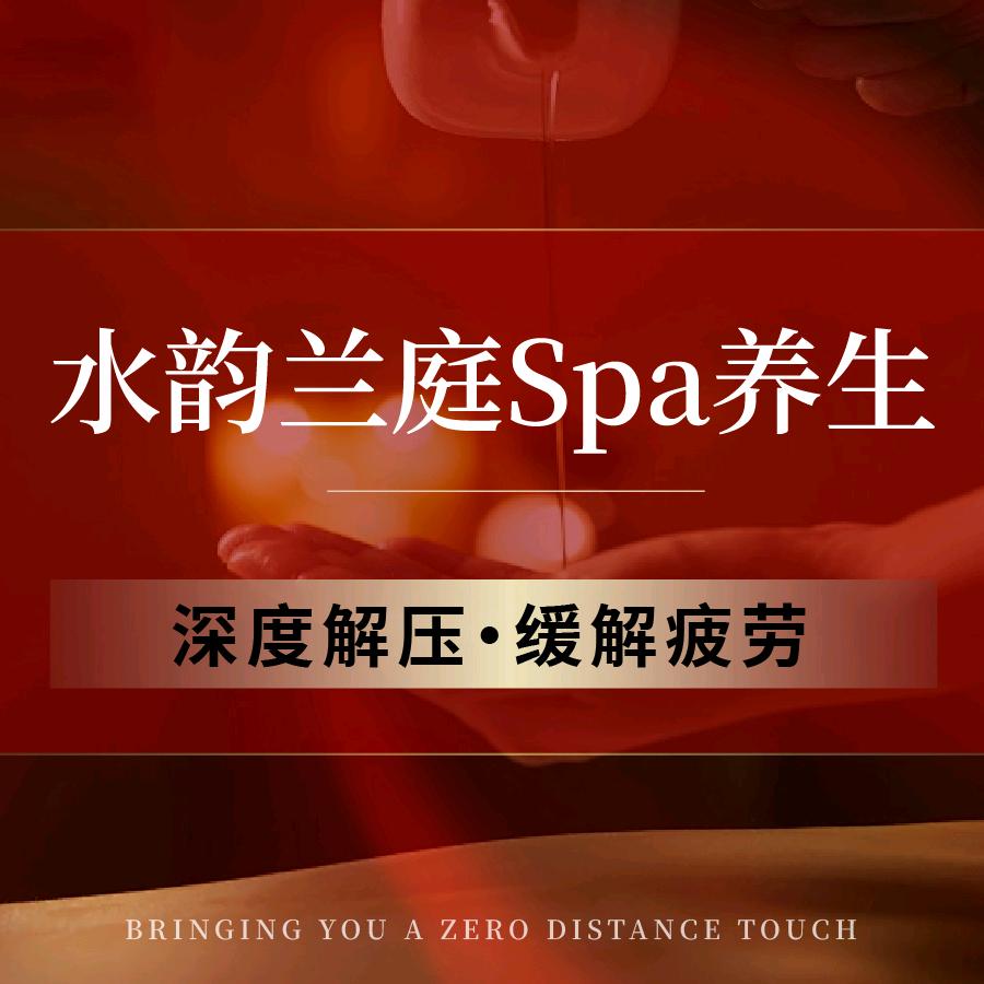 水韵兰庭Spa