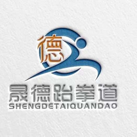 晟德跆拳道官方号