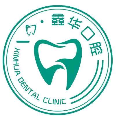 鑫华口腔（鑫华植）