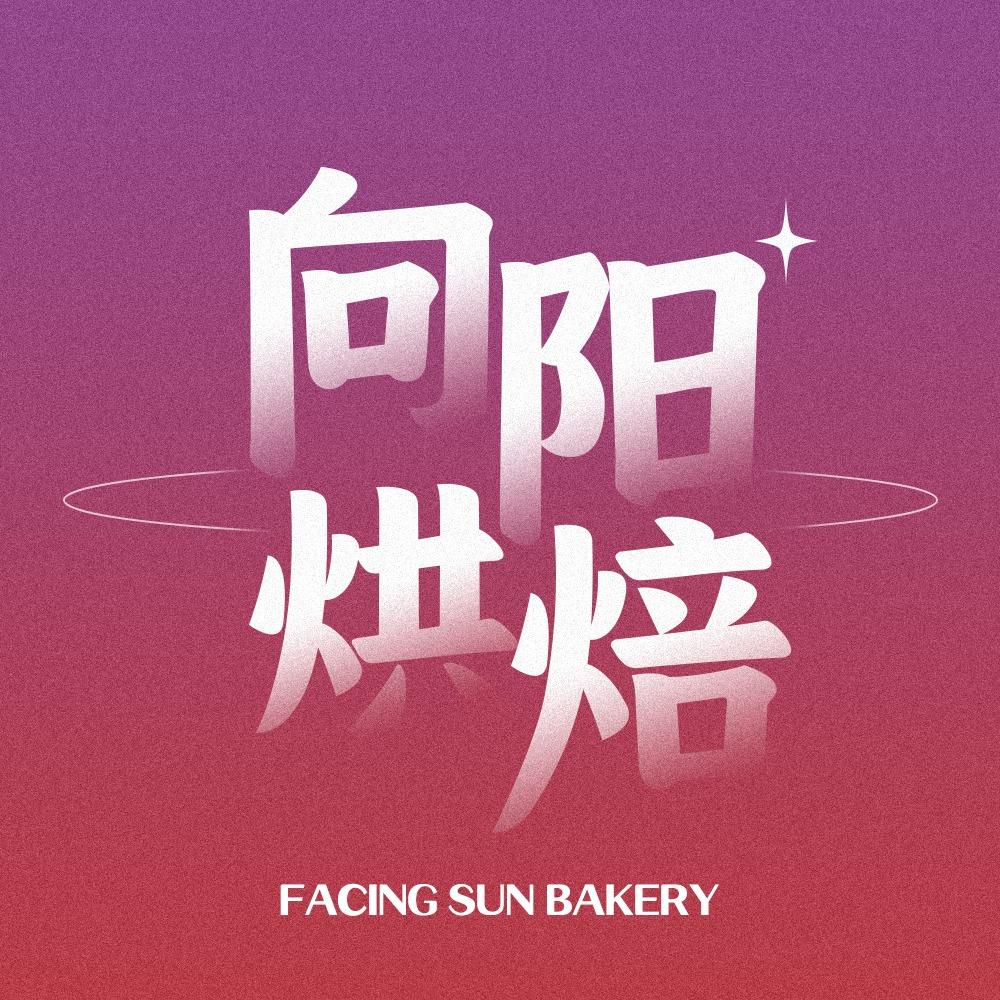 安福 向阳烘焙