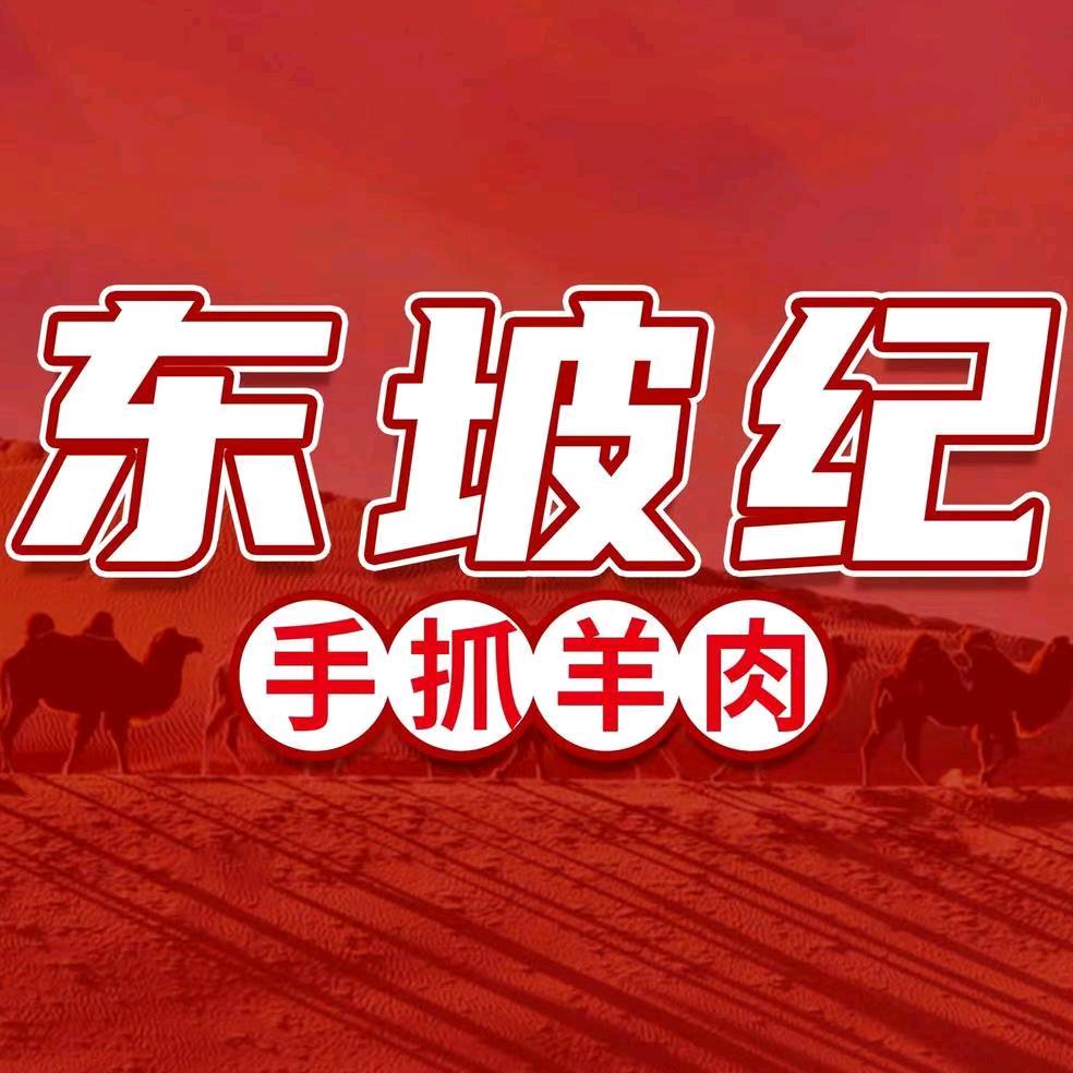 东坡纪手抓羊肉（福利官）