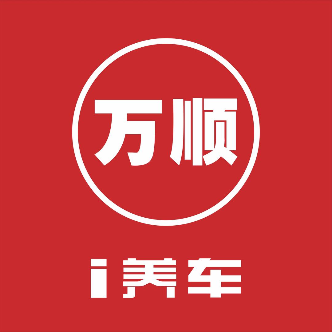 万顺i养车(大邑店）