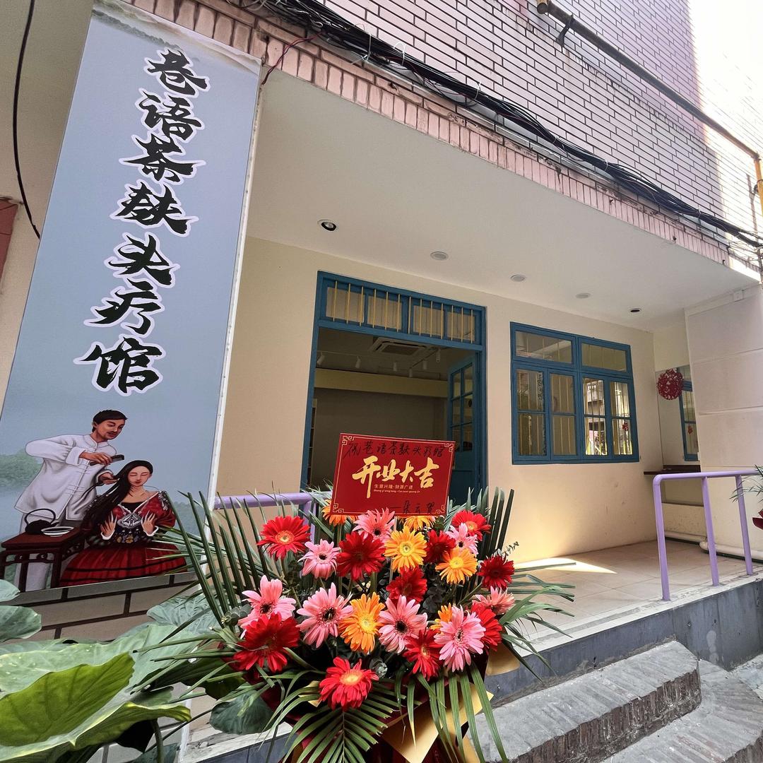 柳州巷语茶麸头疗馆