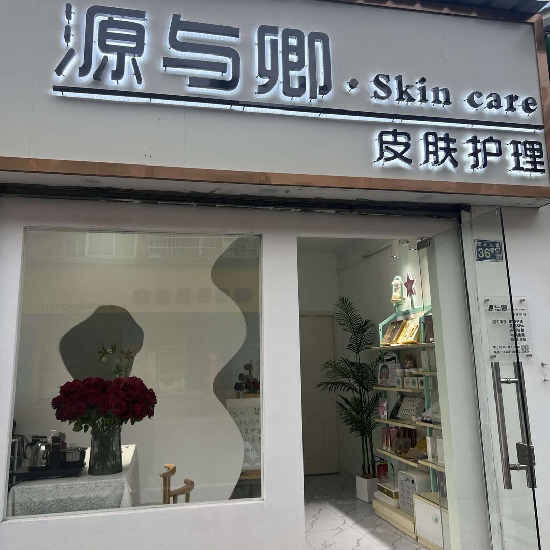 源与卿skin care （皮肤护理）