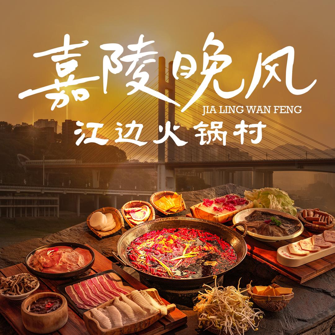 嘉陵晚风江边火锅官方号