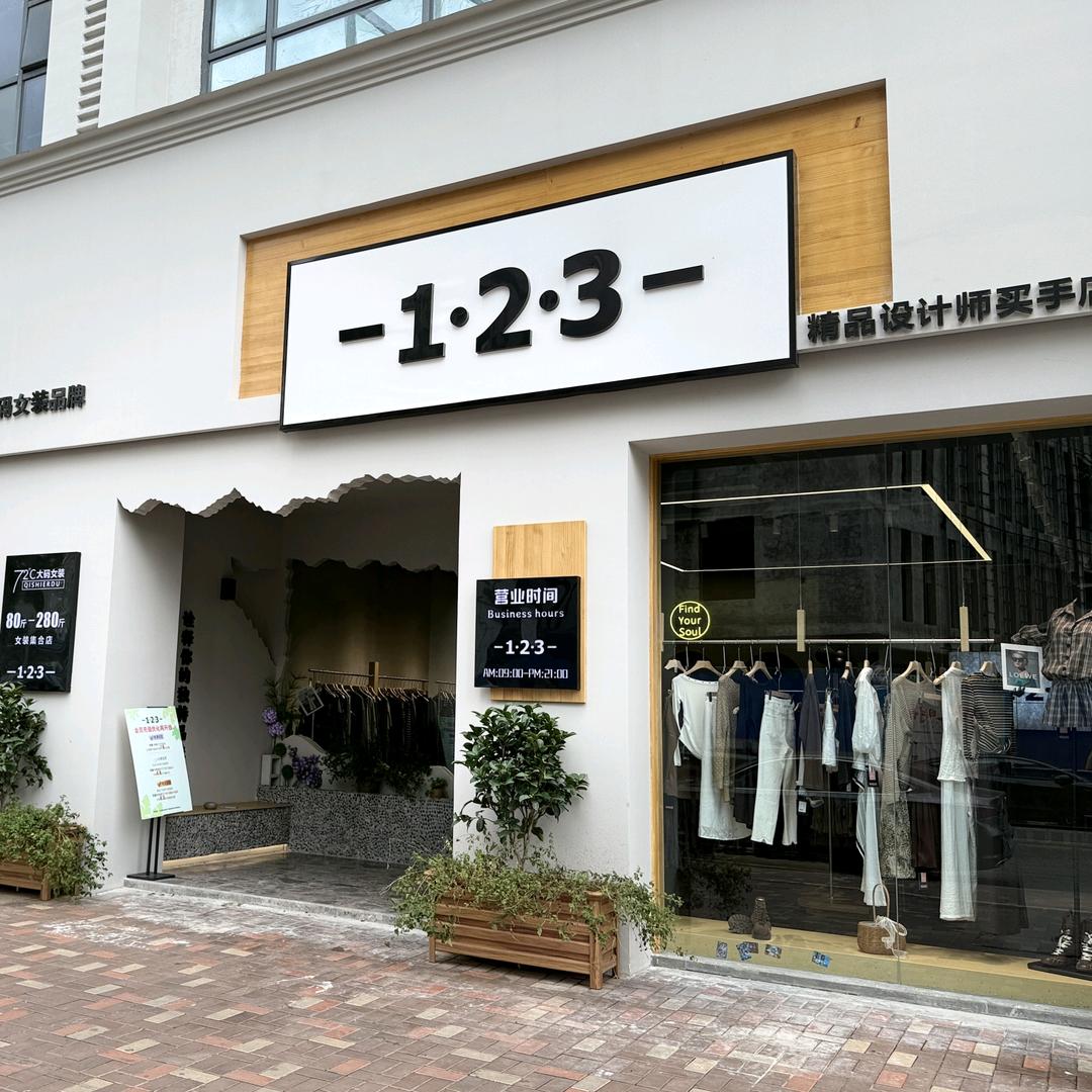 广元-1.2.3-女装集合店