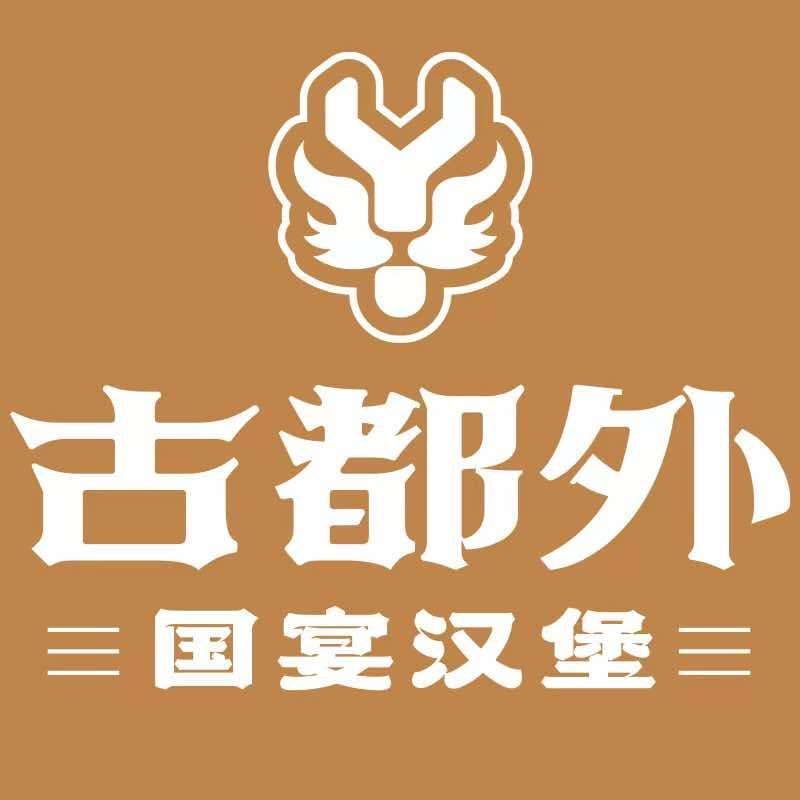 古都外汉堡（河池大化店）