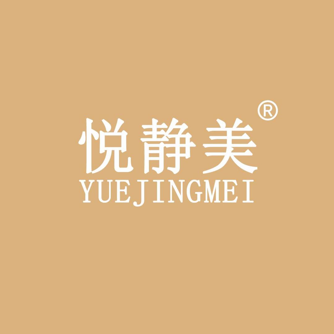 悦静美 养生塑型 皮肤管理